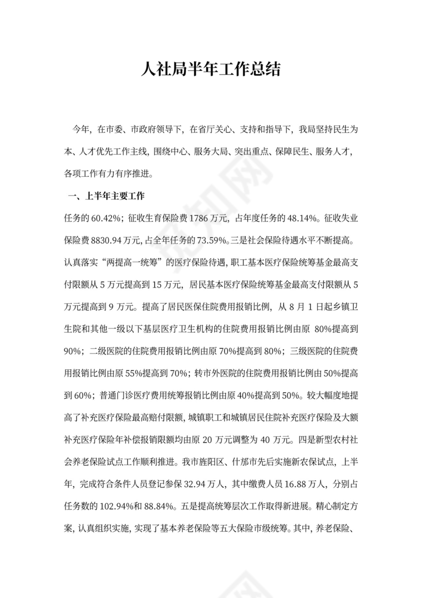 人社局半年工作总结