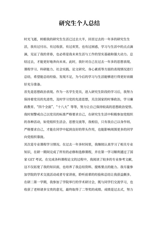 研究生个人总结