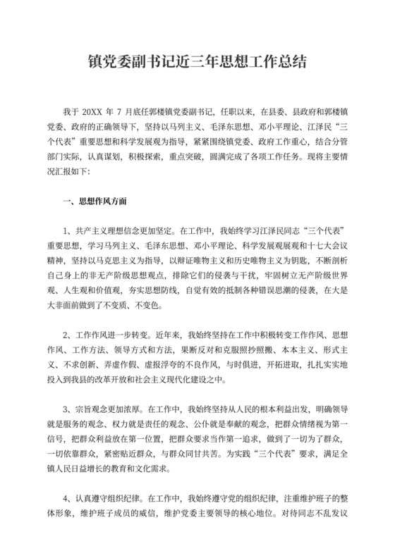 镇党委副书记近三年思想工作总结