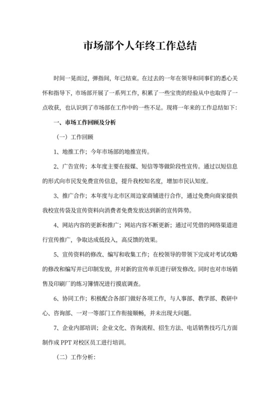 市场部个人年终工作总结