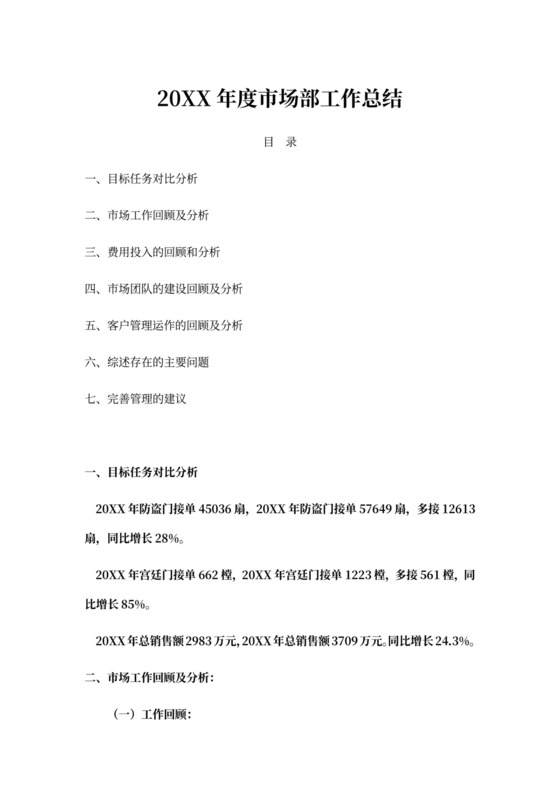 市场部工作总结