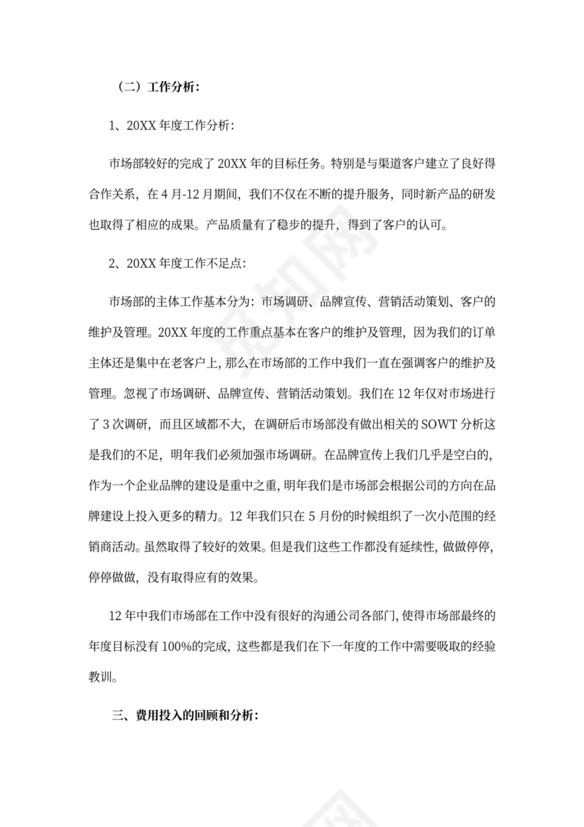 市场部工作总结