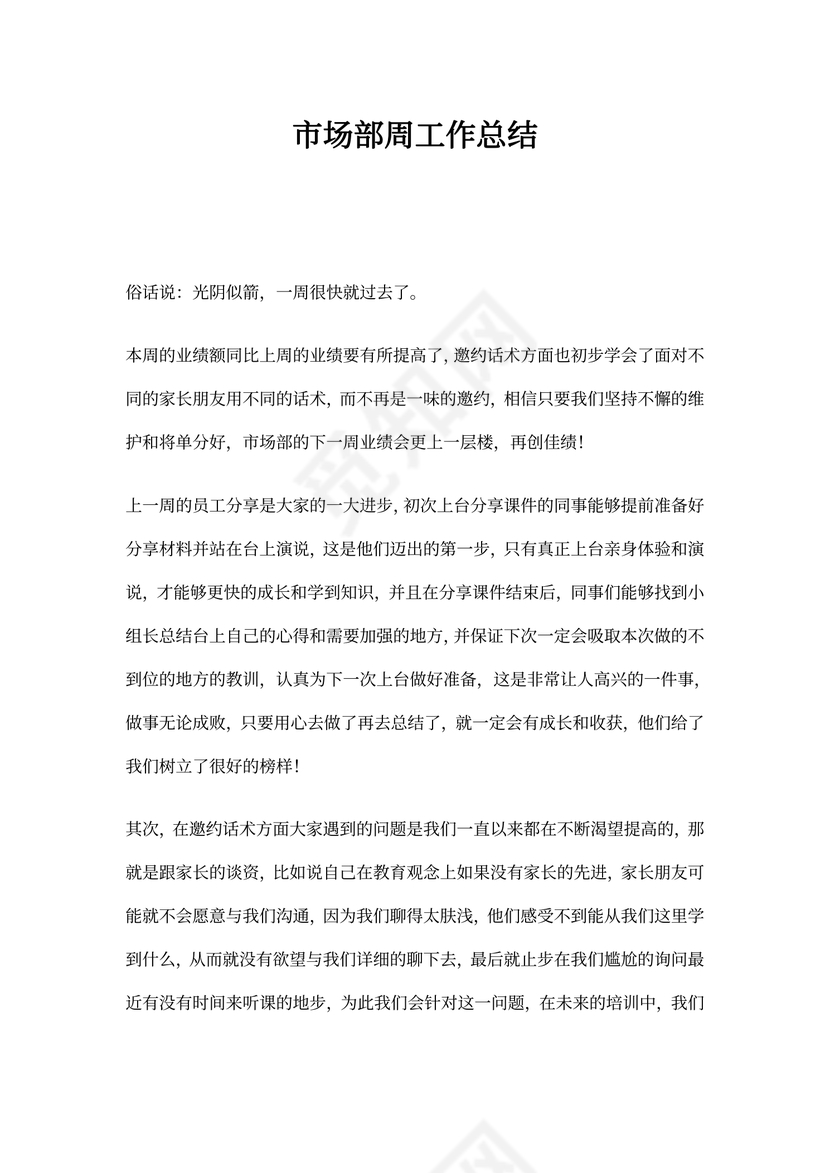 市场部周工作总结