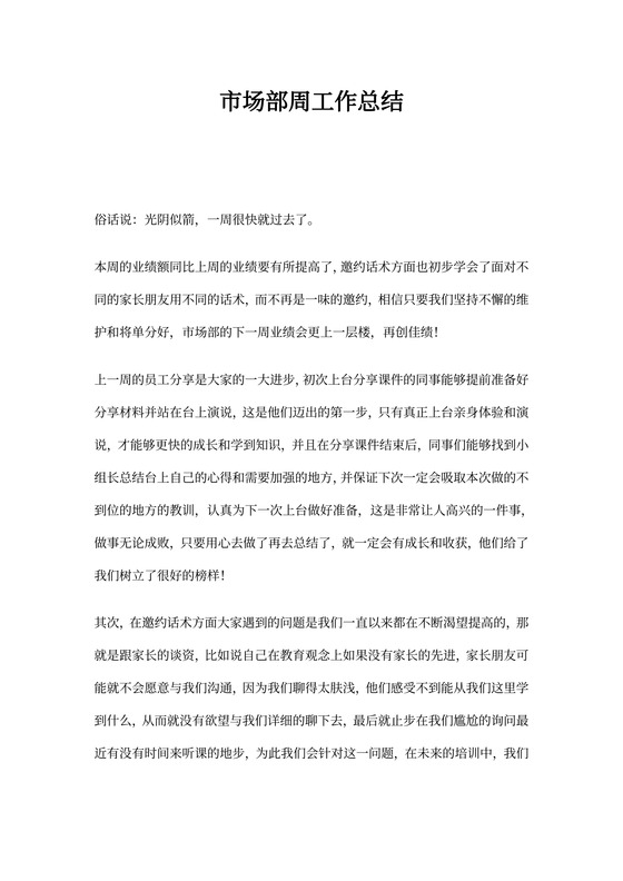 市场部周工作总结