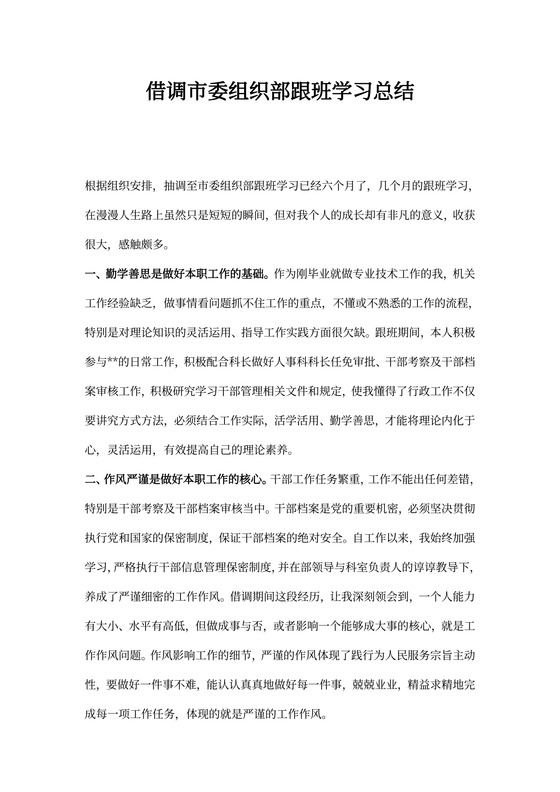 借调市委组织部跟班学习总结