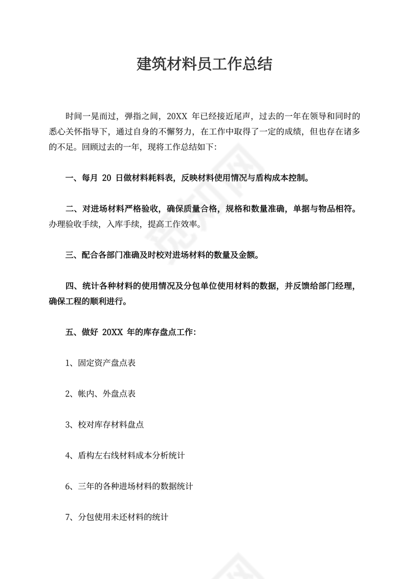 建筑材料员工作总结