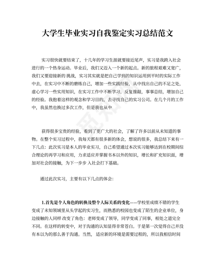 大学生毕业实习自我鉴定实习总结范文