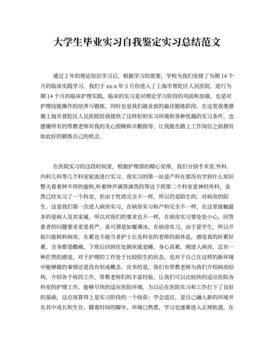 大学生毕业实习自我鉴定实习总结范文