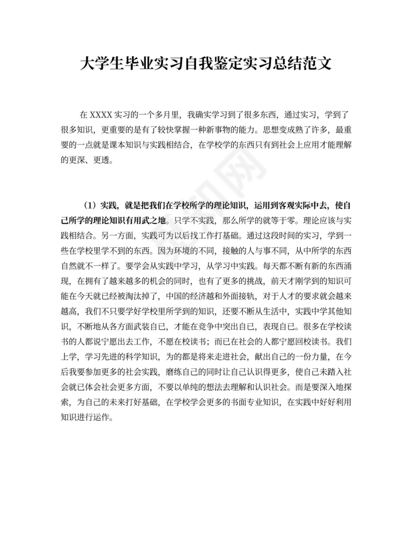 大学生毕业实习自我鉴定实习总结范文