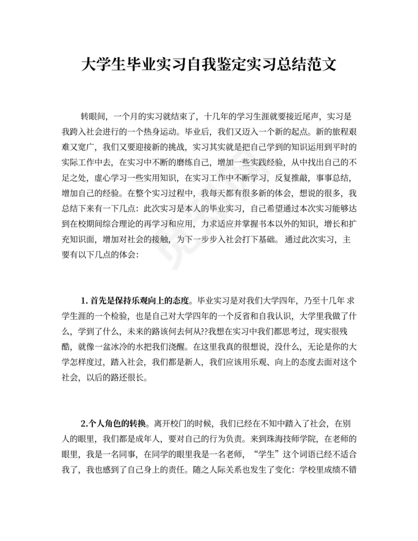 大学生毕业实习自我鉴定实习总结范文