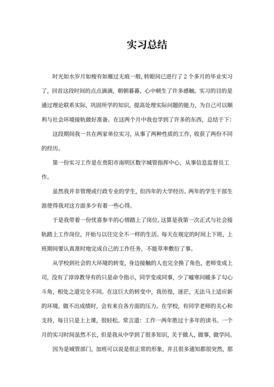 毕业实习总结新