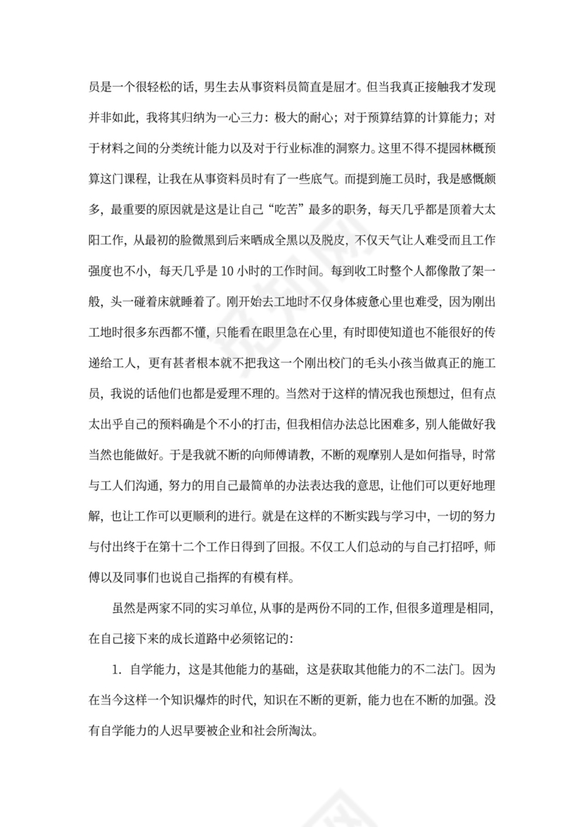 毕业实习总结新