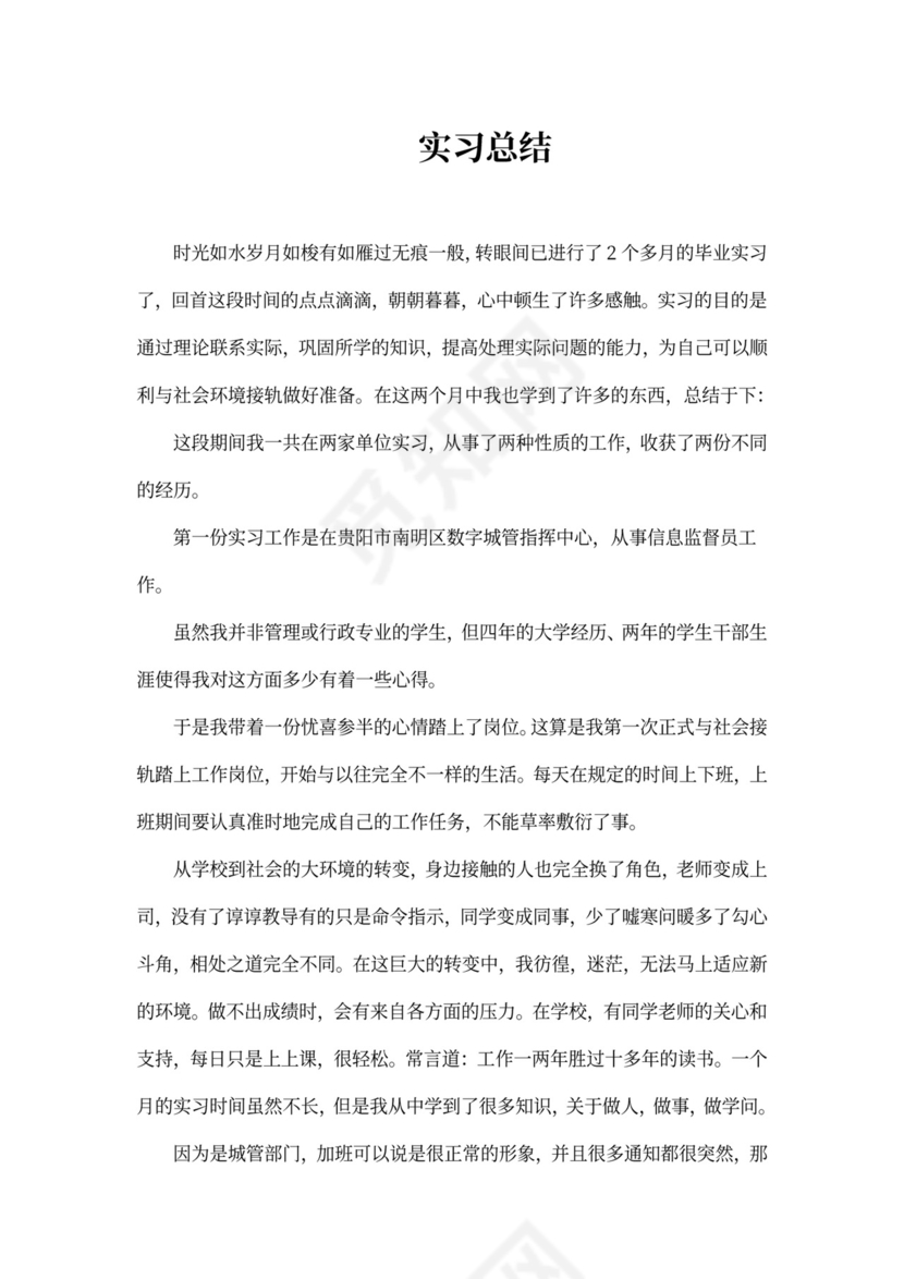 毕业实习总结新