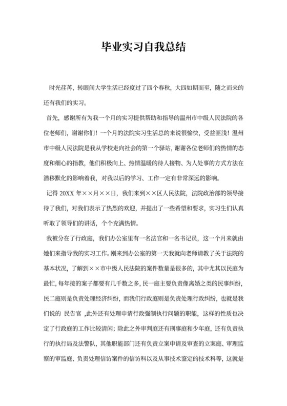 毕业实习自我总结