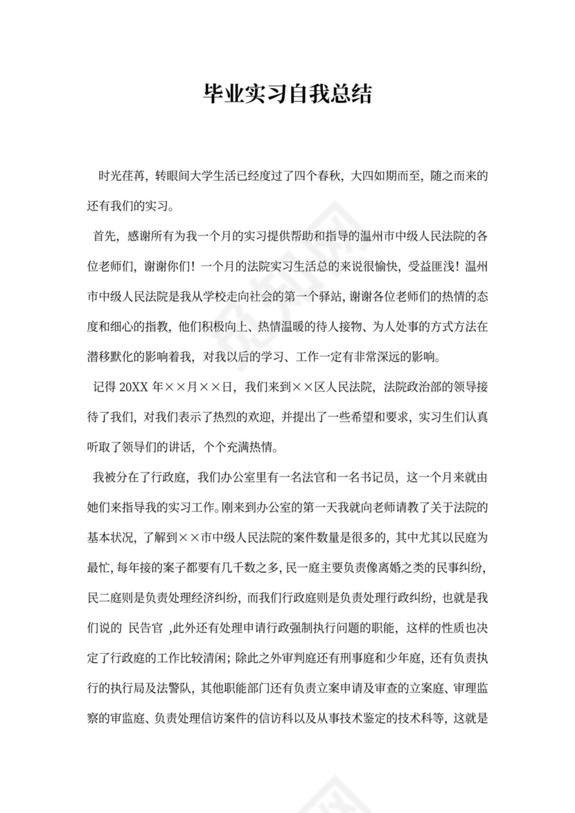 毕业实习自我总结