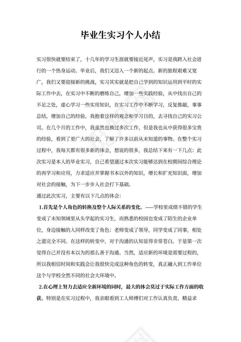 毕业生实习自我总结