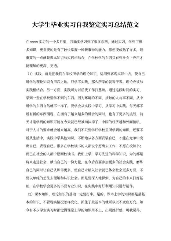 毕业生实习自我总结