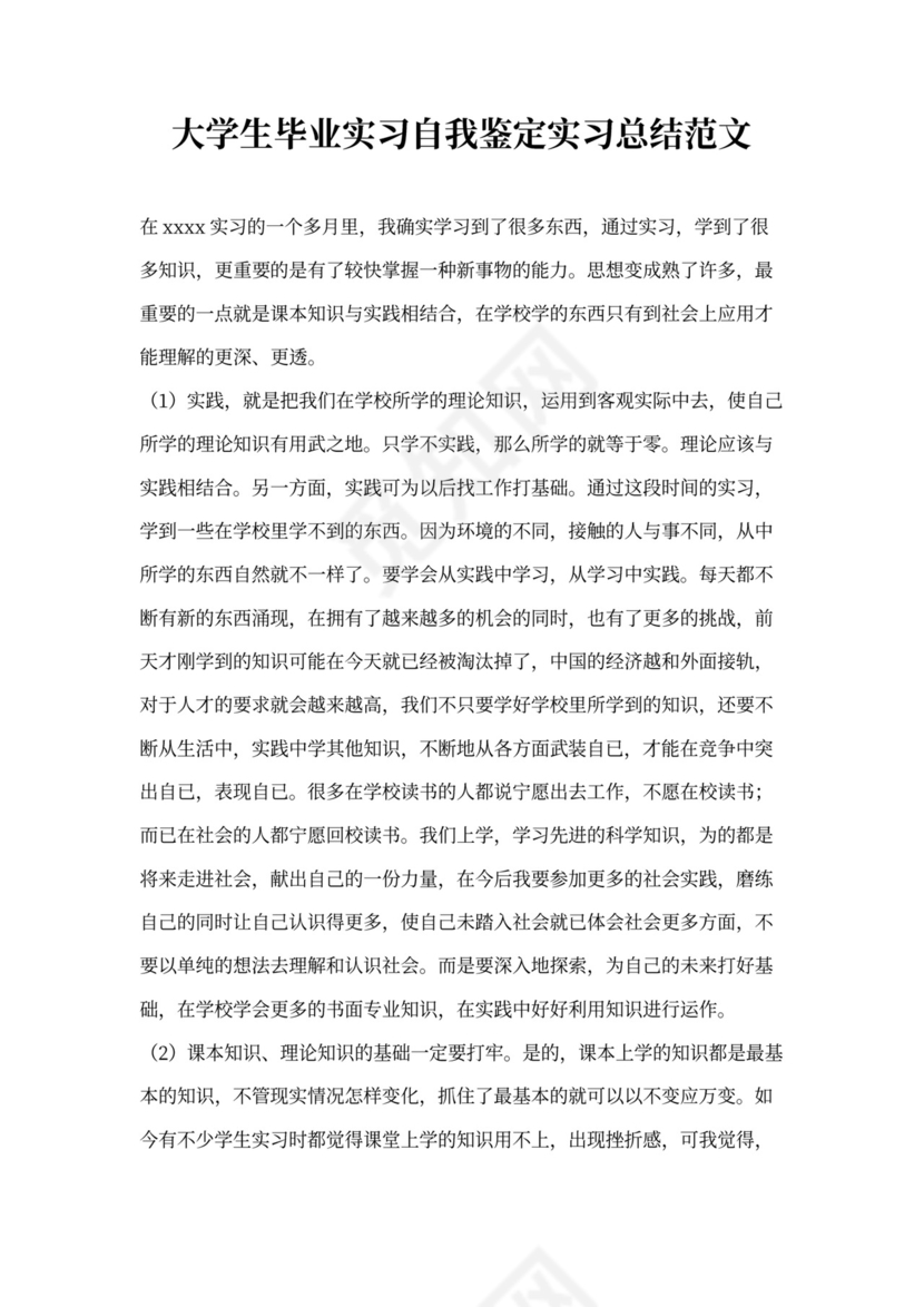 毕业生实习自我总结