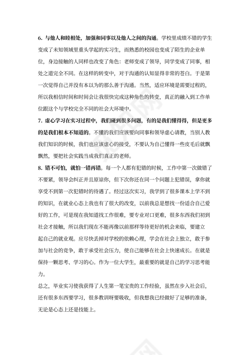 毕业生实习自我总结