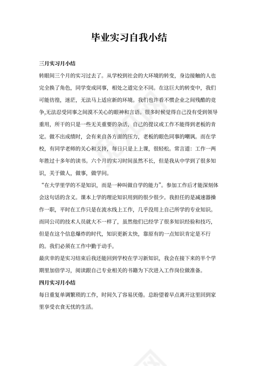 毕业生实习自我总结