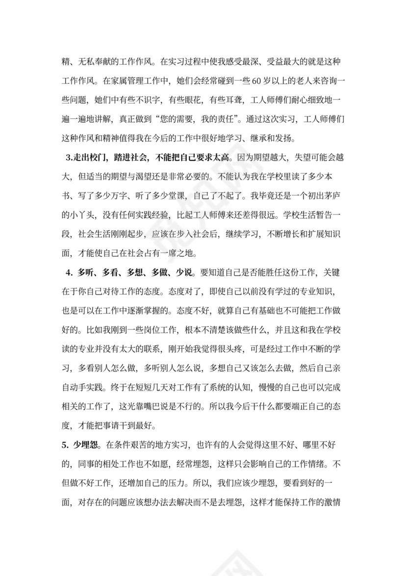 毕业生实习自我总结