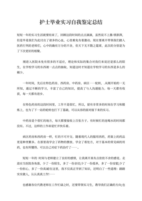 护士毕业实习自我鉴定总结