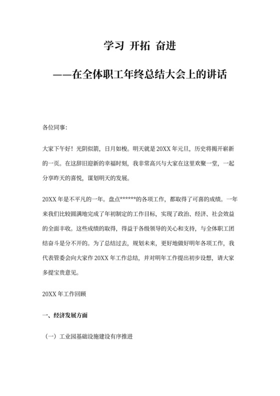 年度总结大会发言稿