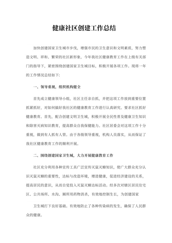 健康社区创建工作总结（通用模板）