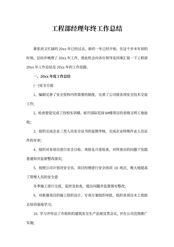 工程部经理年终工作总结