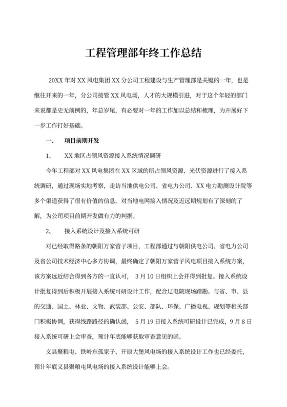 工程管理部年终工作总结