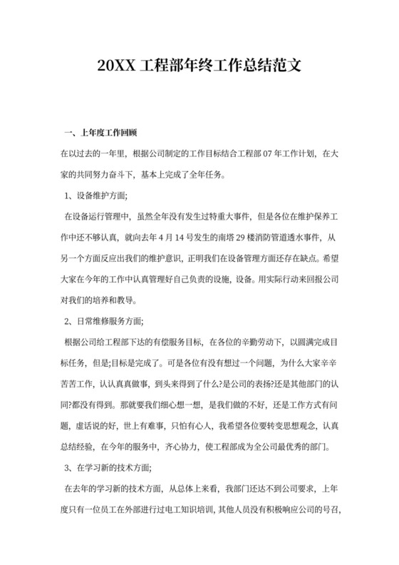 工程部年终工作总结范文新