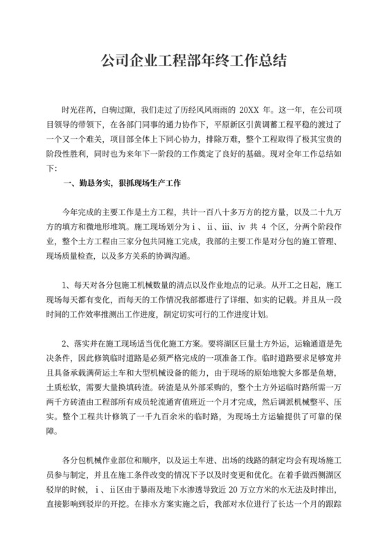 公司企业工程部年终工作总结
