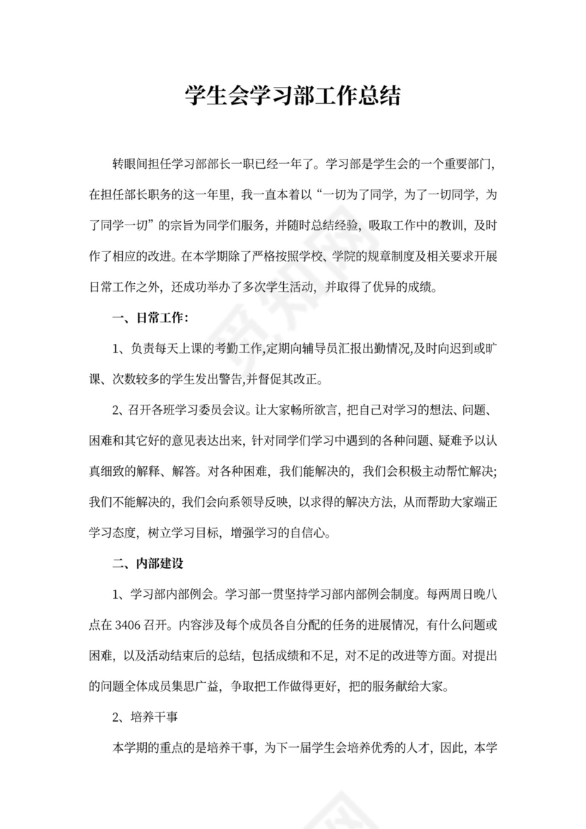 学生会学习部工作总结
