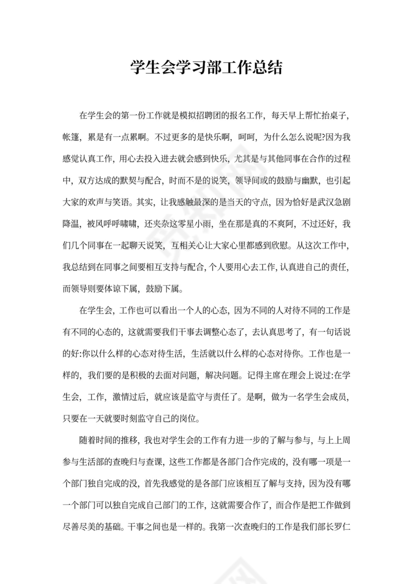 学生会学习部工作总结