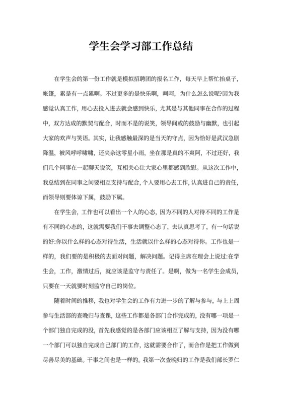 学生会学习部工作总结