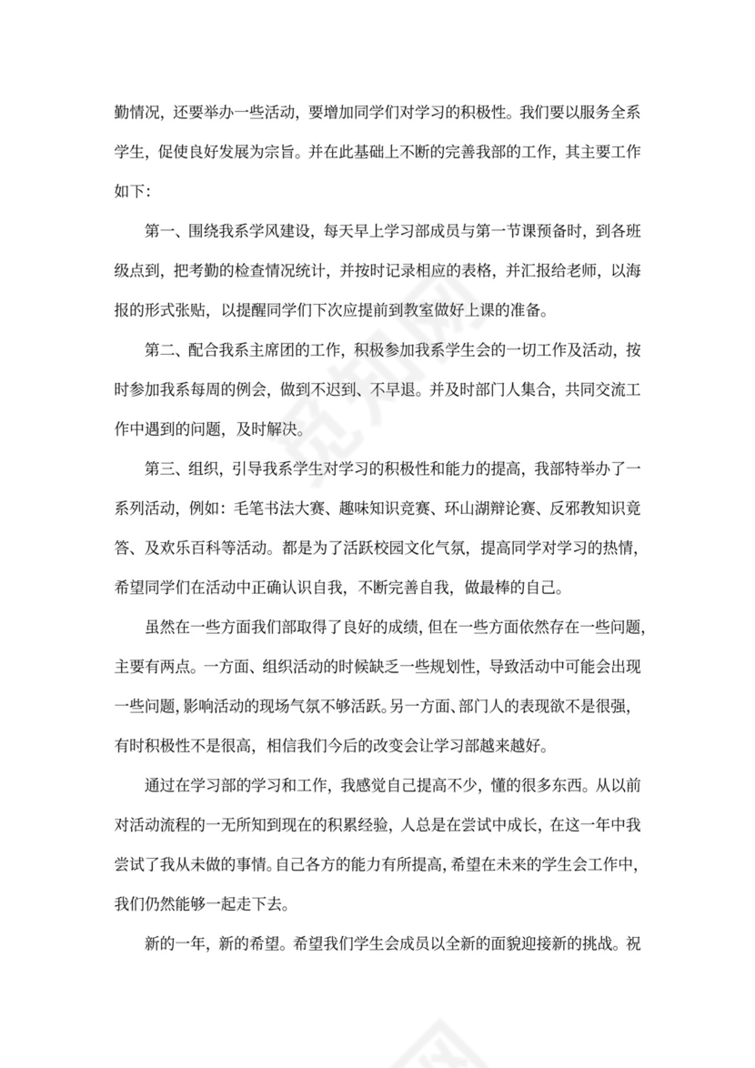学生会学习部个人工作总结