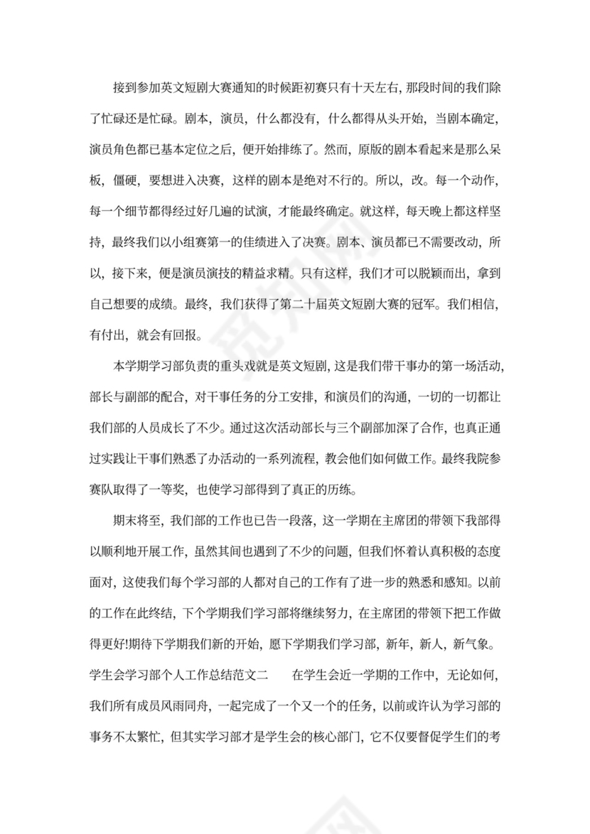 学生会学习部个人工作总结