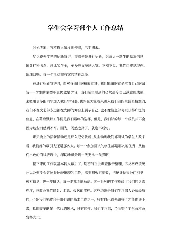 学生会学习部个人工作总结