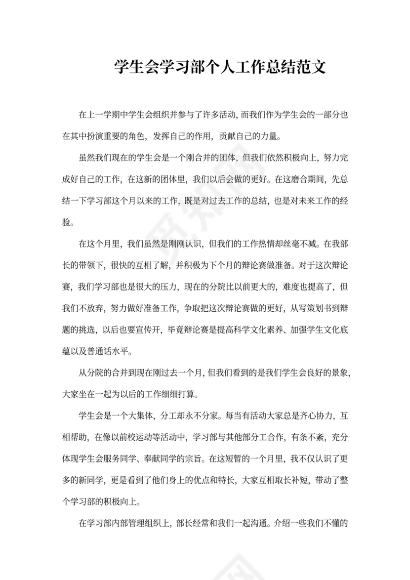 学生会学习部个人工作总结