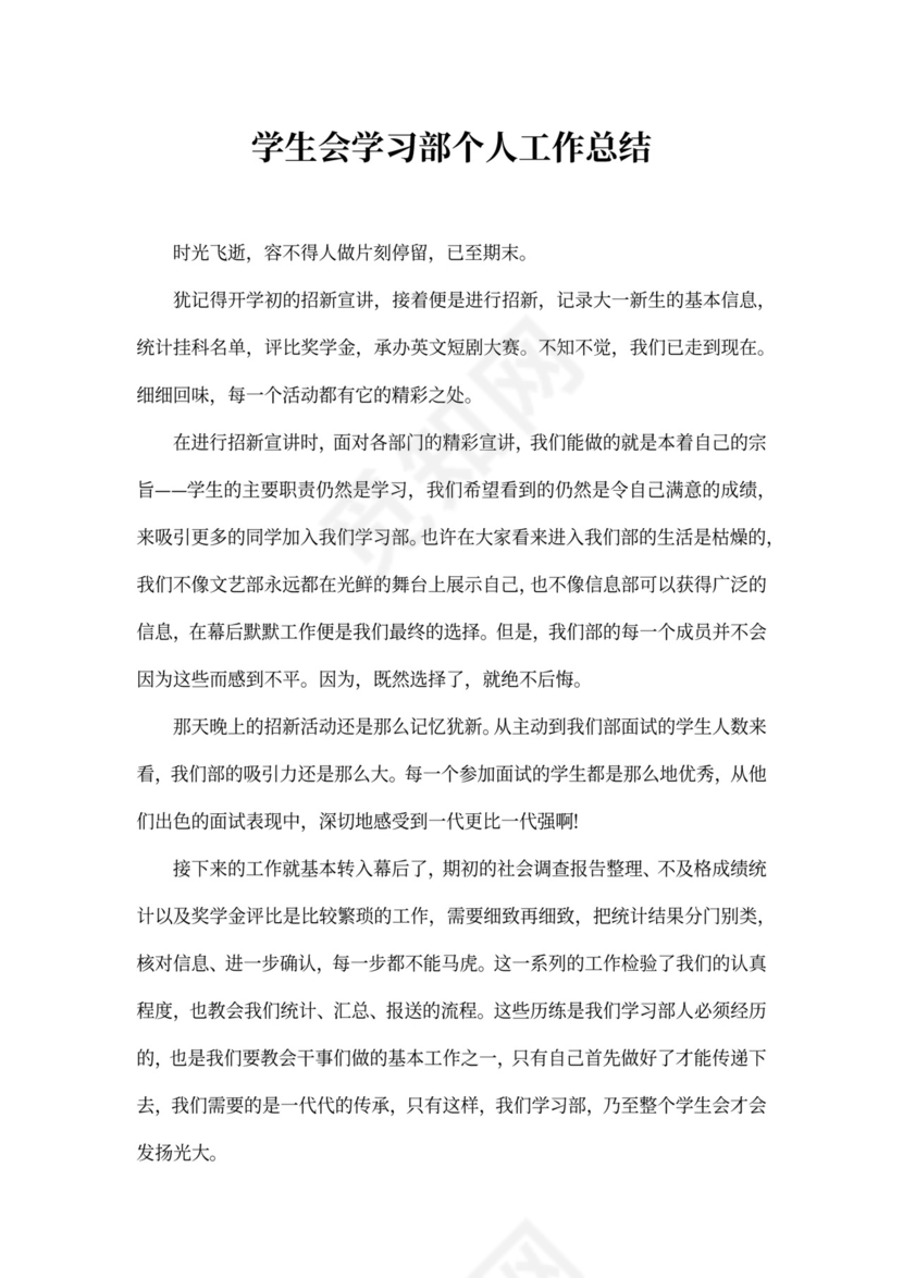 学生会学习部个人工作总结