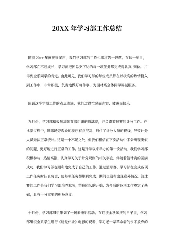 学习部工作总结