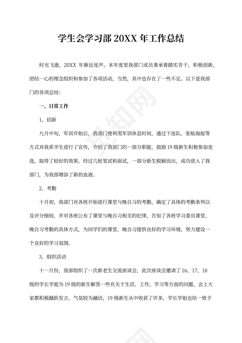 学生会学习部20XX年工作总结