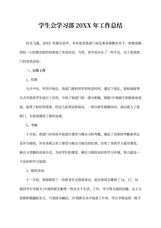 学生会学习部20XX年工作总结