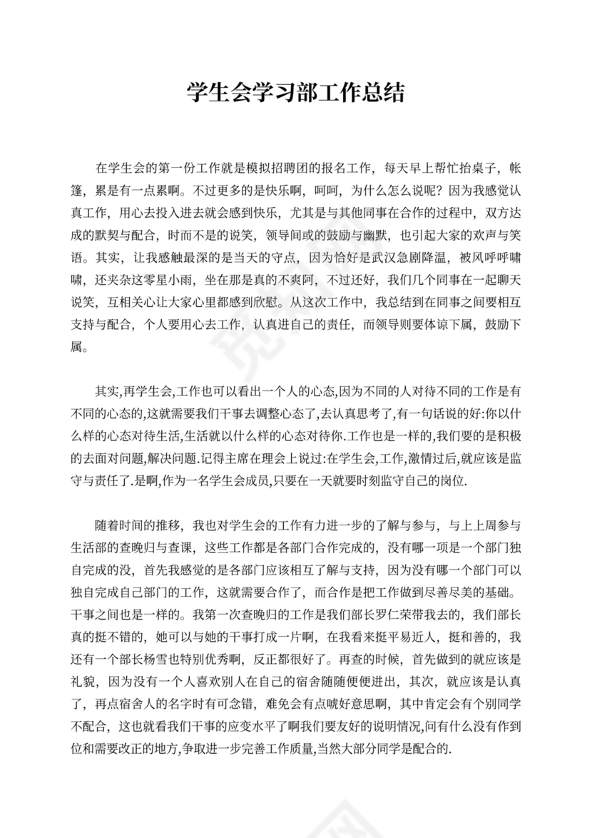 学生会学习部工作总结新