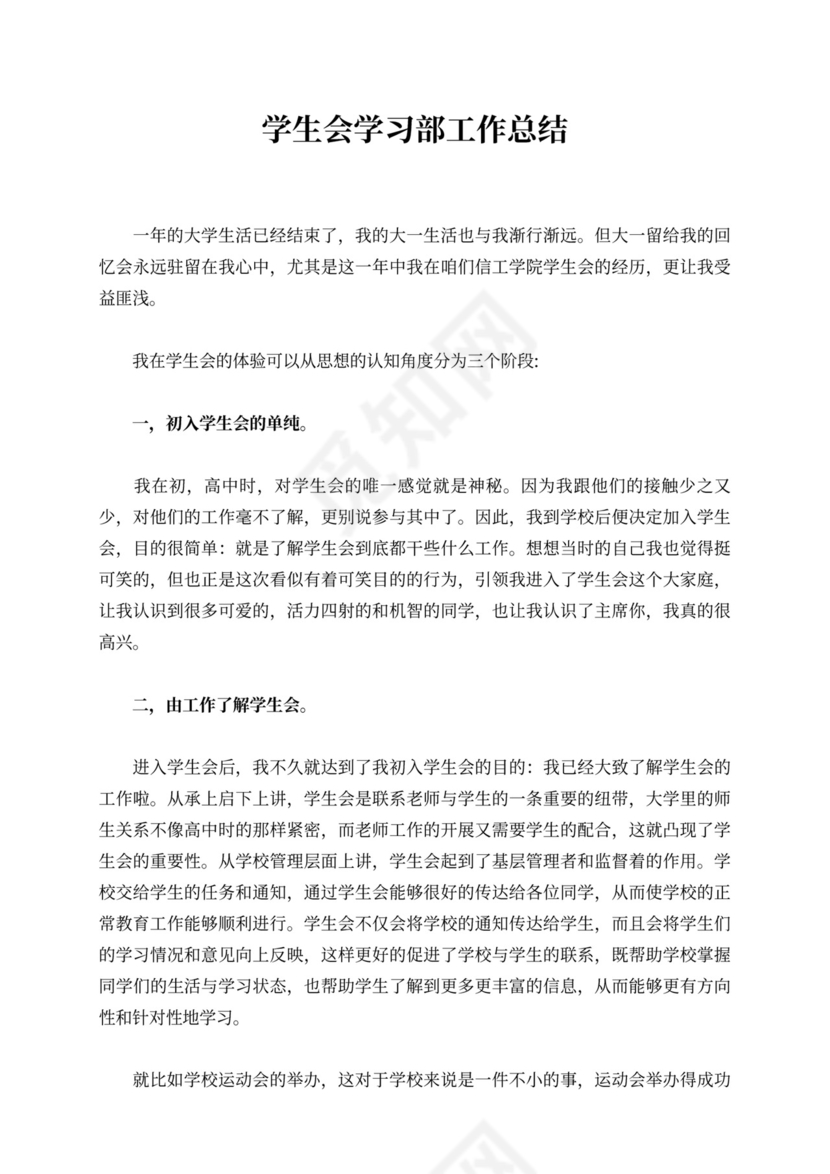 学生会学习部工作总结新
