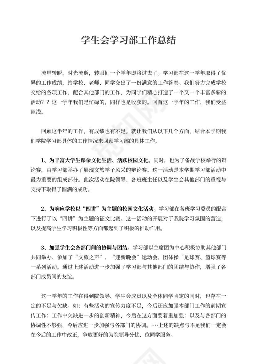 学生会学习部工作总结新