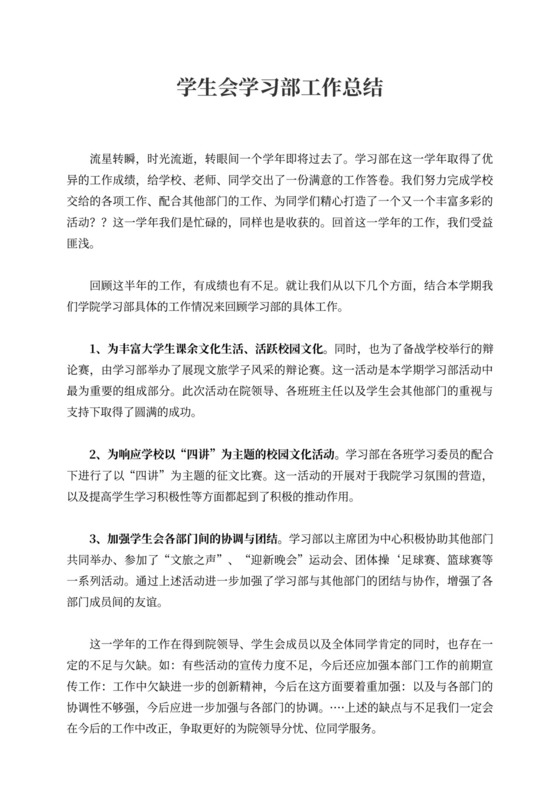 学生会学习部工作总结新
