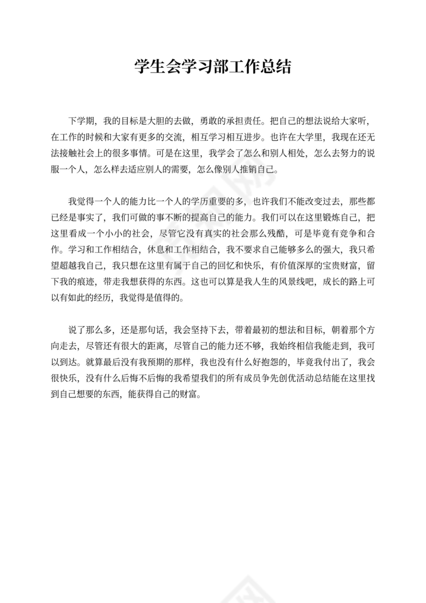 学生会学习部工作总结新