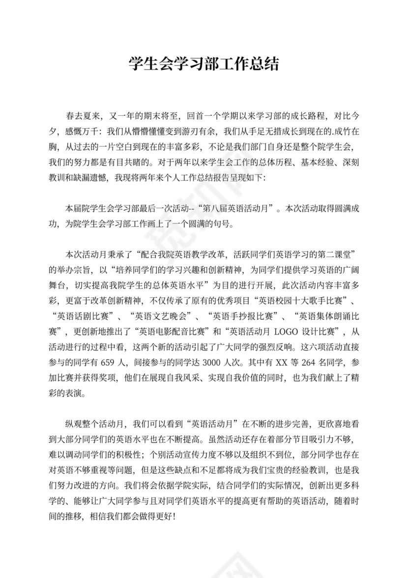 学生会学习部工作总结新