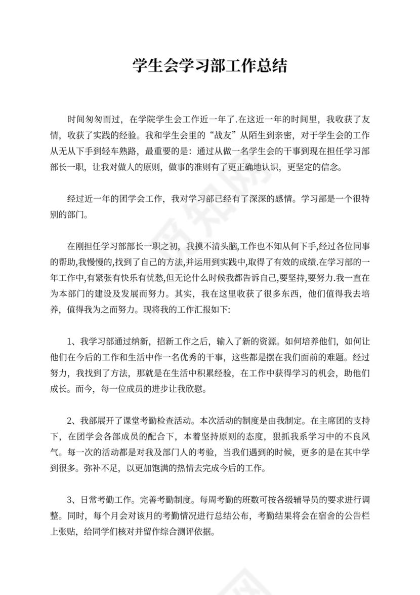 学生会学习部工作总结新
